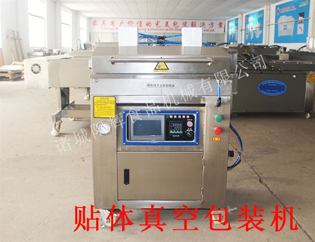 海鮮貼體真空包裝機(jī)